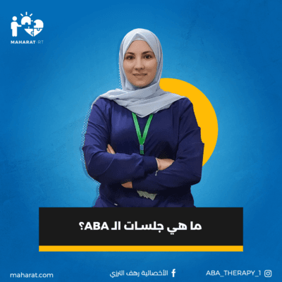 تحليل السلوك التطبيقي (Applied Behavioral Analysis)