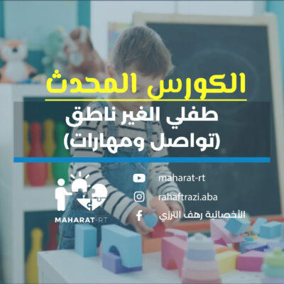 طفلي غير الناطق