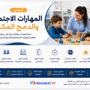 الدورة المكثفة الشاملة للمهارات الاجتماعية و التفاعل الاجتماعي
