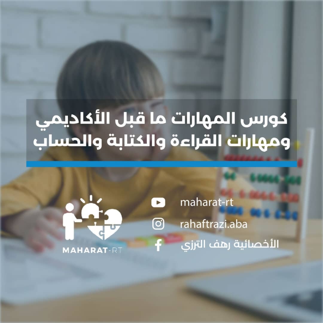 كورس المهارات ما قبل الأكاديمي و المهارات الأكاديمية