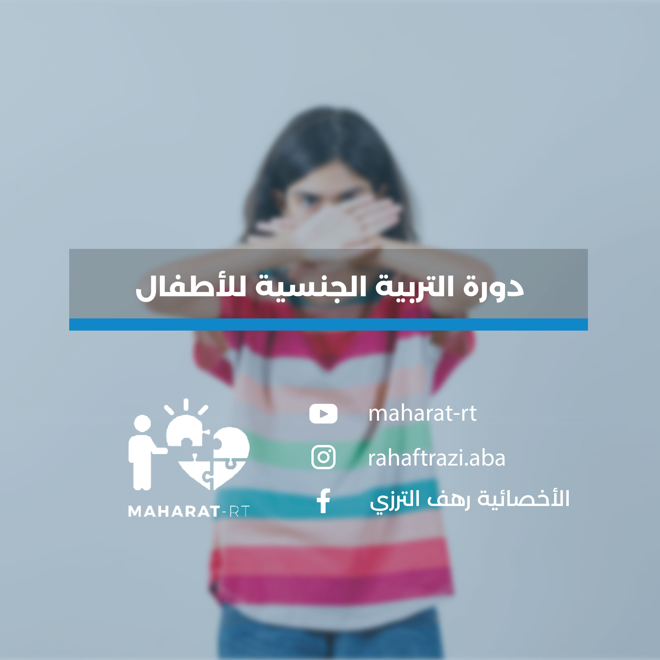 دورة التربية الجنسية للأطفال