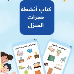 معرض كتاب أنشطة حجرات المنزل-01