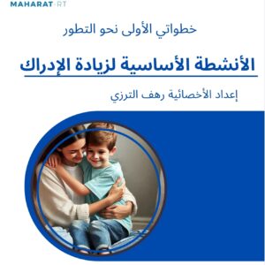 كتيب الأنشطة الأساسية لزيادة الادراك