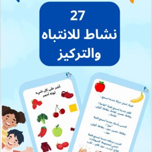 27 نشاط للانتباه والتركيز