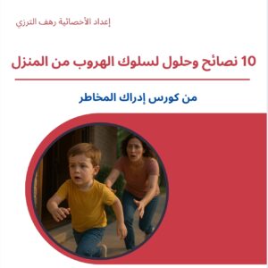 كتيب الهروب من المنزل