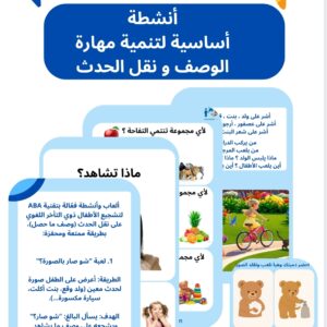 كتيب الأنشطة لتنمية مهارة الوصف ونقل الحدث