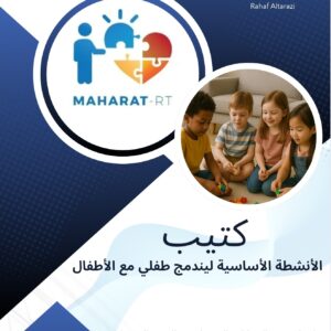 كتيب الأنشطة الأساسية ليندمج طفلي مع الاطفال