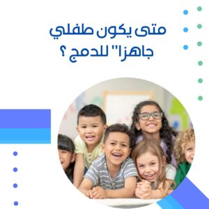 متى يكون طفلي جاهزا للدمج