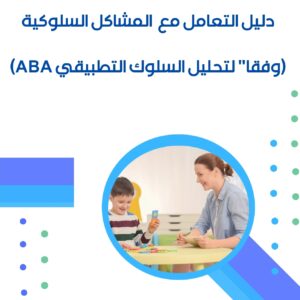 دليل التعامل مع المشاكل السلوكية