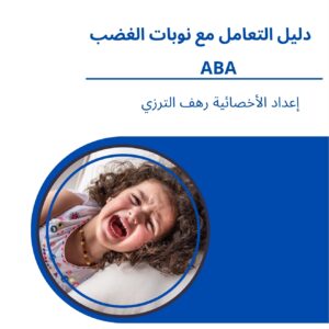 كتيب دليل التعامل مع نوبات الغضب