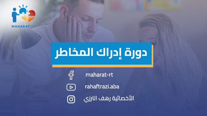 دورة إدراك المخاطر