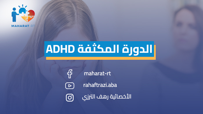 الدورة المكثفة ADHD.فرط النشاط ونقص الانتباه