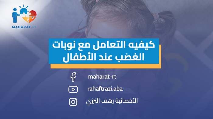 كيفية التعامل مع نوبات الغضب عند الأطفال