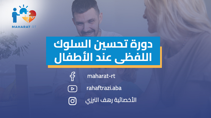 دورة تحسين السلوك اللفظي عند الأطفال (طفلي الناطق)