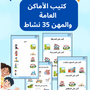 كتيب الأماكن العامة و المهن