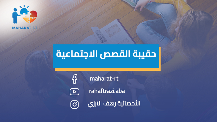 حقيبة القصص الاجتماعية