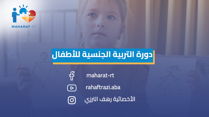 دورة التربية الجنسية للأطفال