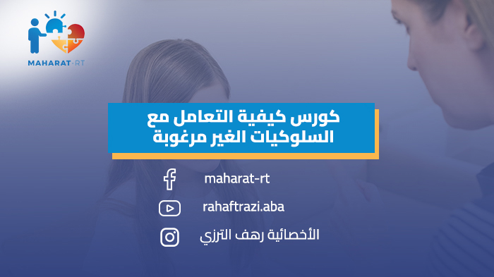 كورس كيفية التعامل مع السلوكيات الغير مرغوبة (علاج سلوكي )