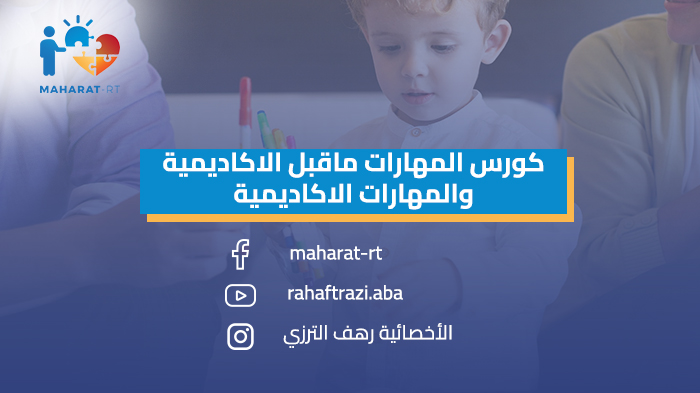 كورس المهارات ما قبل الأكاديمي و المهارات الأكاديمية