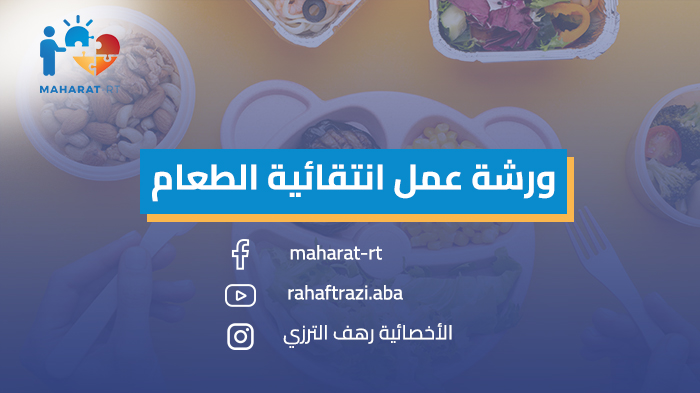 ورشة عمل انتقائية الطعام