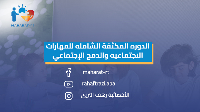 الدورة المكثفة الشاملة للمهارات الاجتماعية و الدمج الإجتماعي