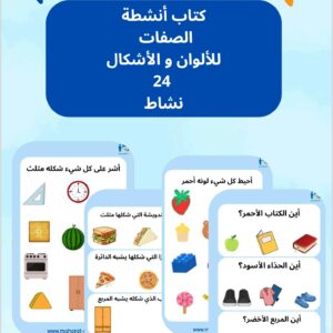 كتيب الصفات الخاصة بالأشكال والألوان