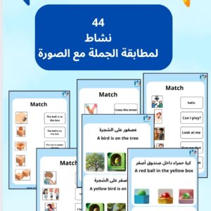 كتيب توصيل الجملة بالصورة المناسبة عربي إنجليزي