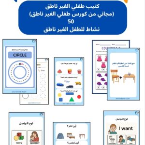 كتيب مجاني (من كورس طفلي الغير ناطق )