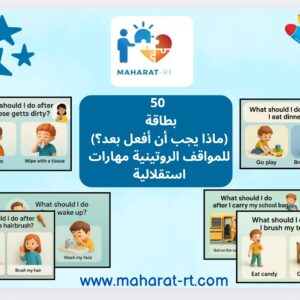50 بطاقة(ماذا يجب أن أفعل)للمهارات الاستقلالية