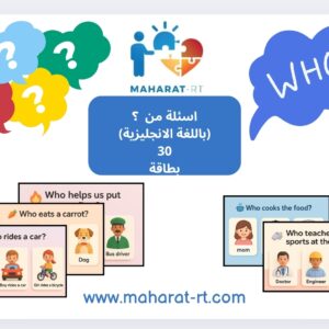 سؤال من؟ باللغة الانجليزية 30 بطاقة