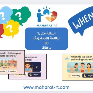 سؤال متى باللغة الانجليزية