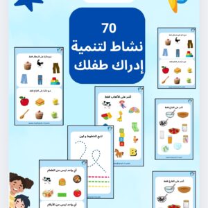 70 نشاط لتنمية إدراك طفلك