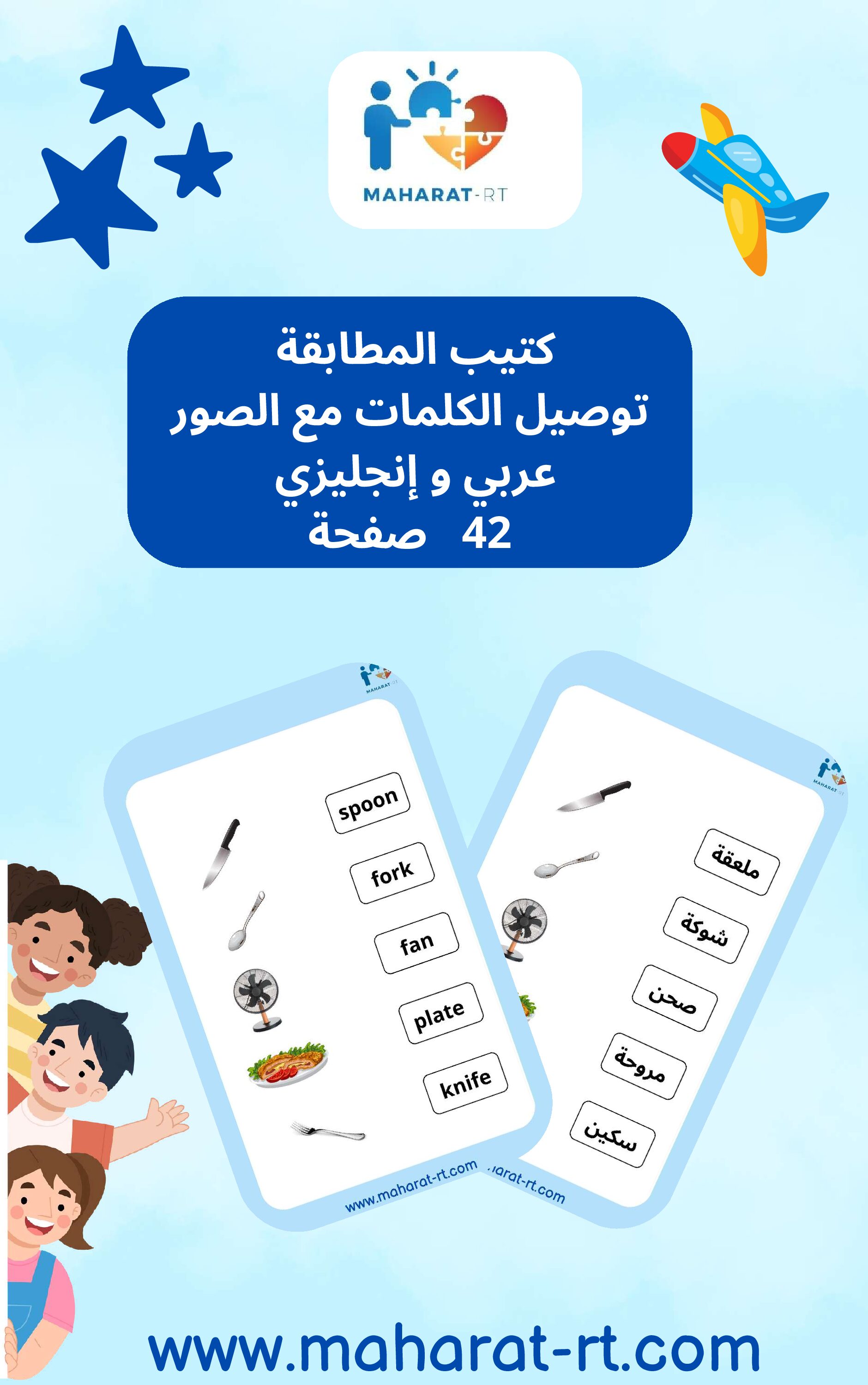 كتيب مطابقة الكلمات مع الصور