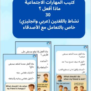 كتيب المهارات الاجتماعية( ماذا يجب على أن أفعل)