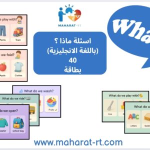 40 بطاقة لسؤال ماذا (لغة انجليزية)