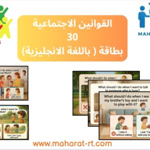 30 بطاقة للقوانين الاجتماعية