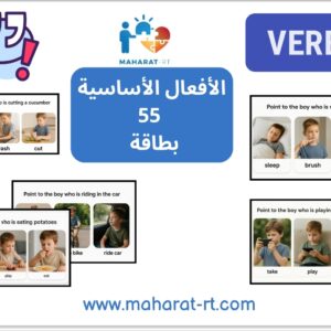 55 بطاقة تمييز الأفعال