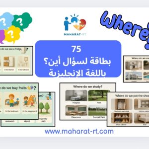 75 بطاقة سؤال أين ؟(لغة انجليزية)