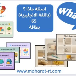 65  بطاقة لسؤال ماذا (لغة انجليزية)