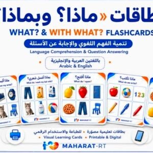 what( سؤال ماذا)30 بطاقة