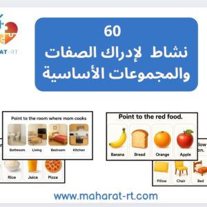 60 نشاط لزيادة الإدراك للصفات مع المجموعات