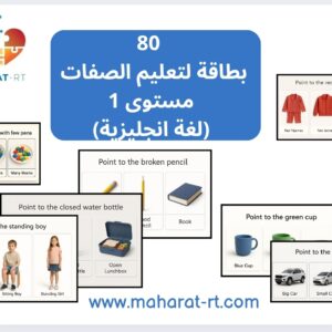 80 بطاقة لتعليم الصفات (إنجليزي) مستوى 1