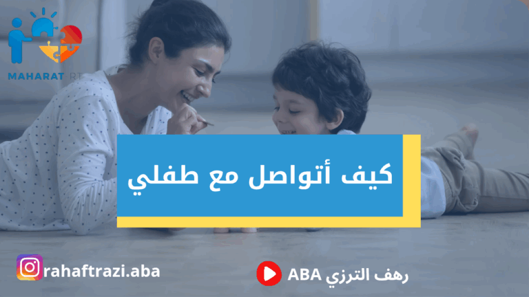 كيف اتواصل مع طفلي (تحفيز التواصل والنطق عند الأطفال)