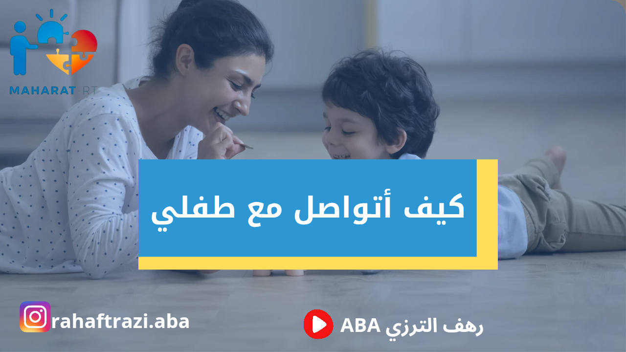 كيف اتواصل مع طفلي (تحفيز التواصل والنطق عند الأطفال)