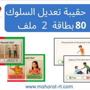 حقيبة تعديل السلوك 2 ملف 80 بطاقة (لغة انجليزية)