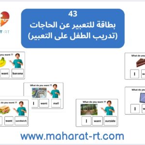 60بطاقة للتواصل( للتعبير عن الحاجات الألم والمشاعر )