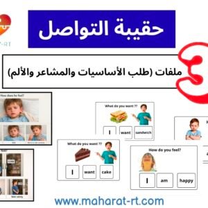 حقيبة التواصل (طلب الأساسيات ،مشاعر،مواضع الألم)