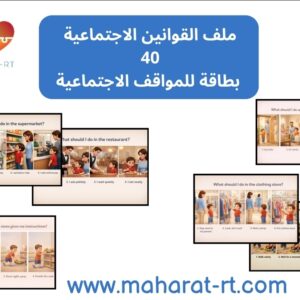 40 بطاقة للآداب الاجتماعية(social skills)