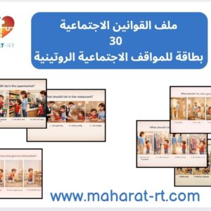 30  بطاقة للآداب الاجتماعية(social skills)