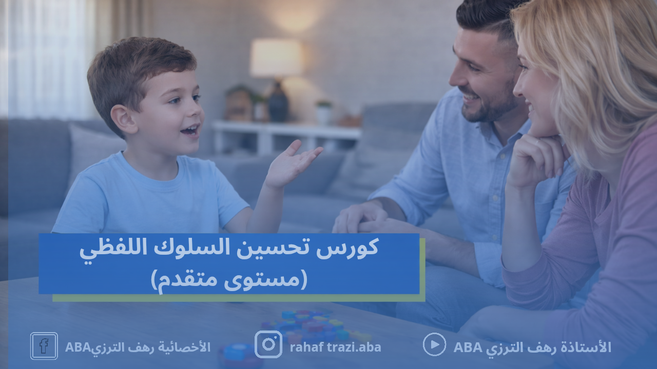 تحسين السلوك اللفظي المستوى المتقدم